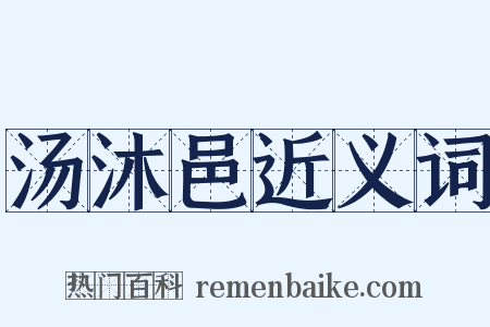 汤沐邑近义词是什么意思的图片